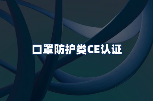 口罩防护类CE认证