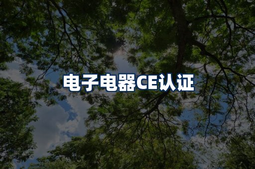 电子电器CE认证
