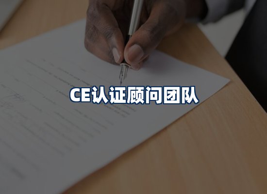 CE认证顾问团队