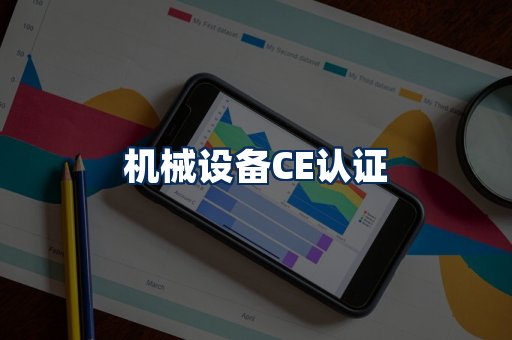 机械设备CE认证