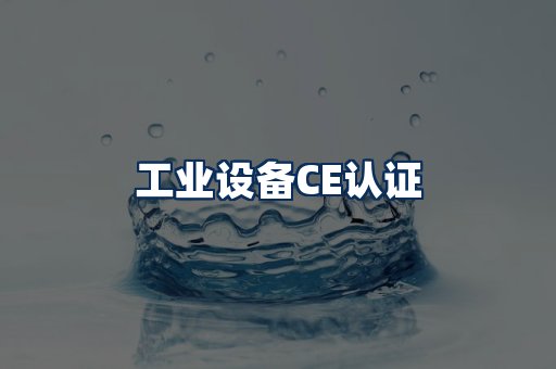 工业设备CE认证