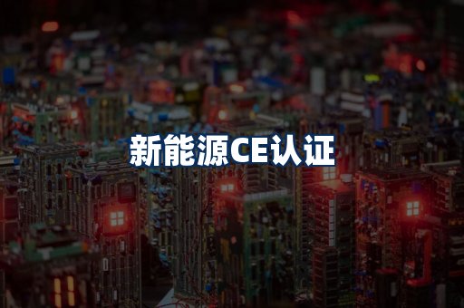 新能源CE认证